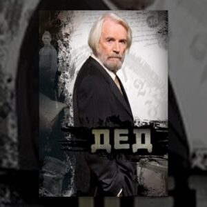 Дед. Фильм. StarMedia. Драма