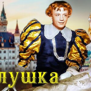 Золушка (1947) Полная цветная версия