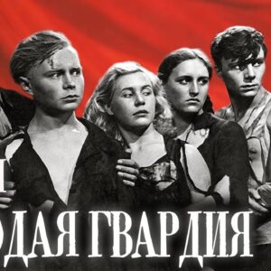 Молодая Гвардия (1948) (1 серия) Полная версия